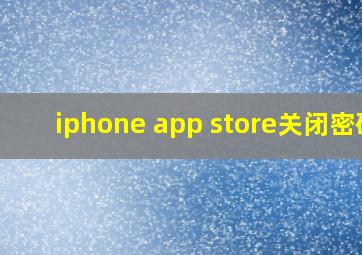 iphone app store关闭密码